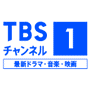 ＴＢＳチャンネル１ 最新ドラマ・音楽・映画 EPG data