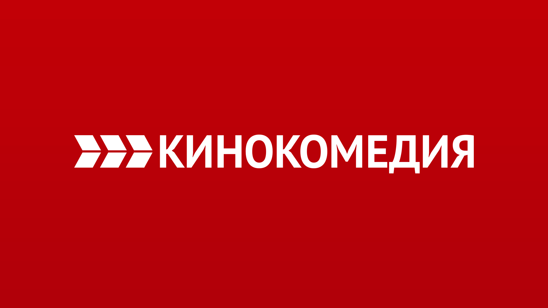 Кинокомедия EPG data