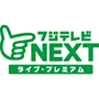 フジテレビＮＥＸＴ ライブ・プレミアム EPG data