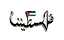 falestinona TV EPG data